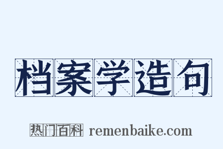 档案学造句是什么意思的图片